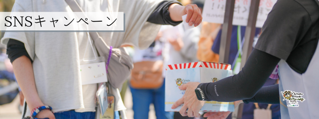 SNSキャンペーン