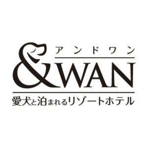 &WAN　～愛犬と泊まれるリゾートホテル～