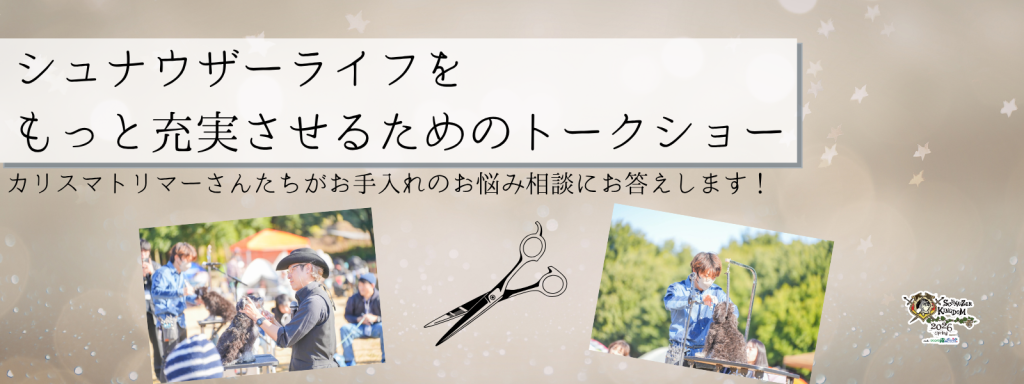 カリスマトリマーさんたちがお手入れのお悩み相談にお答えします！ シュナウザーライフをもっと充実させるためのトークショー