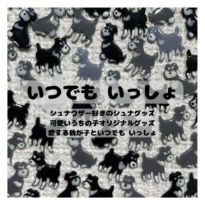 いつでも いっしょ