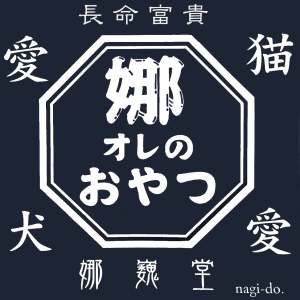 娜巍堂(nagi-do.)