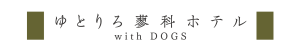 ゆとりろ蓼科ホテルwith DOGS