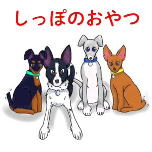 しっぽのおやつ