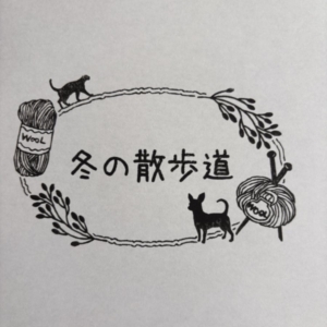 冬の散歩道
