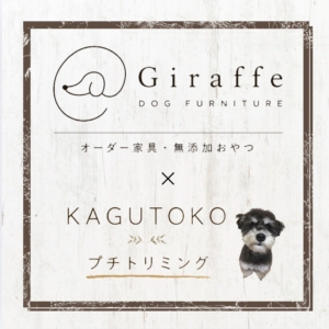 家具工房ジェラフ＆KAGUTOKO
