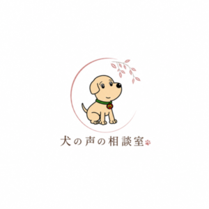 犬の声の相談室